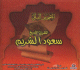 Le Saint Coran complet en CD MP3 recite par Cheikh Saoud Chouraym -   -   -
