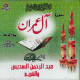 Le Coran Sourate "Al-Imrane" avec Doaa lecture Hafs par Cheikh Abderrahmane Soudaisse & Chrim