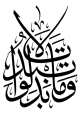 Autocollant mural de la calligraphie du verset "  " (Sourate Al-Ahzab - Verset N� 23) - 44 cm