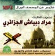 Le Saint Coran recite par Mourad Debiach Al Djazairi (CD MP3) -      :
