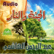 Le Paradis et l'enfer (en arabe dialectal algerien) -