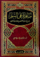 مسامرة على السلم شرح لسلم الأخضري في علم المنطق مسامرة على السلم شرح لسلم الأخضري في علم المنطق