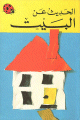 الحديث عن البيت الحديث عن البيت
