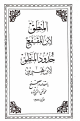 المنطق لابن المقفّع و حدود المنطق لابن بهريز المنطق لابن المقفّع و حدود المنطق لابن بهريز