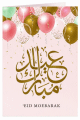 Carte de Vœux Islamique Aïd Moubarak - Ballons Festifs Roses et Dorés - Eid Moebarak
