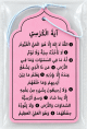 Pendentif désodorisant avec inscription Ayat Al-Kursî (Le Verset du Trône) pour la voiture - Senteur fleur d’oranger- Orange Blossom