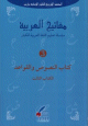 Mafatih al-'arabiyya (Les cles de l'arabe) - Tome 3 -   -3-