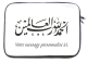 Housse pour PC portable avec message personnalise et inscription calligraphique "Louange a Allah" (Al-Hamdulillah)