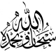 Sticker mural calligraphie du verset et evocation "Soubhan-Allah wa bihamdih" - 68 cm