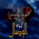 Chants Religieux "Abdo'n bil bab" par Groupe AL WISSAL [CD202]