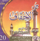 Recitation de Juz' Al-Ahqaf par Cheikh As-Sudays (CD audio) -