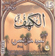Sourate Al-Kahf selon la version Warch par Cheikh Mahmoud Khalil Al-Husari (CD Audio) -