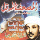 Le Saint Coran psalmodie selon la version Hafs avec la roqya legale par Cheikh Abd Al-Bassit (CD MP3) -
