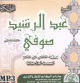 Psalmodie du Saint Coran selon la version Hafs par Cheikh Abdul Rashid Ali Soufi (CD MP3) -