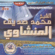 Le Saint Coran complet psalmodie en Tajwid par Cheikh Al-Manshaoui selon la version Hafs (2 CD MP3) -