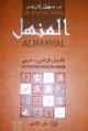 Almanhal (Dictionnaire Francais-Arabe) -