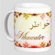 Mug prenom arabe feminin "Khawater" -