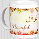 Mug prenom arabe feminin "Naoufel" -