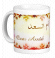 Mug prenom arabe feminin "Oum Assad" -