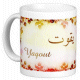Mug prenom arabe feminin "Yaqout" -