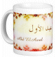 Mug prenom arabe masculin "Abd El Awal" -