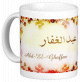 Mug prenom arabe masculin "Abd-El-Ghaffar" -