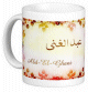 Mug prenom arabe masculin "Abd-El-Ghani" -