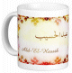 Mug prenom arabe masculin "Abd-El-Hassib" -