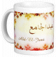Mug prenom arabe masculin "Abd-El-Jami" -