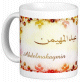 Mug prenom arabe masculin "Abdelmohaymin" -