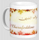 Mug prenom arabe masculin "Charafeddine" -