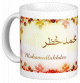 Mug prenom arabe masculin "Mohamed Lakhder" -