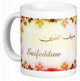 Mug prenom arabe masculin "Saifeddine" -