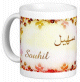 Mug prenom arabe masculin "Souhil" -