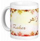 Mug prenom arabe masculin "Zaher" -